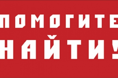 Установлены без вести пропавшие МВД