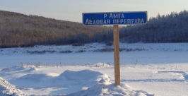 Ледовую переправу открыли в Амгинском районе Якутии пресс-служба ГИМС ГУ МЧС РС(Я