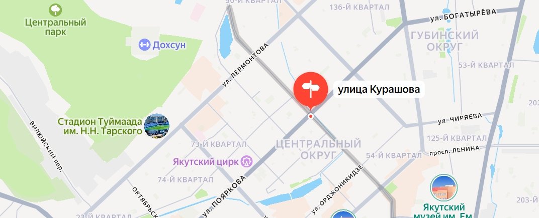 Улица Курашова в Якутске названа в честь героя Гражданской войны скрин из Яндекс.Карты