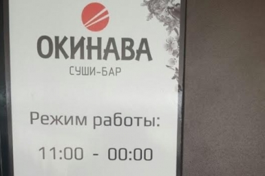 Деятельность суши-бара &quotОкинава&quot в Якутске приостановлена на 60 суток пресс-служба УФССП России по РС(Я)