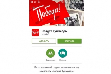 Якутские разработчики выпустили мобильное приложение-гид по комплексу &quotСолдат Туймаады&quot Департамент по связям с общественностью,  взаимодействию со СМИ, внешним и межрегиональным связям ОА