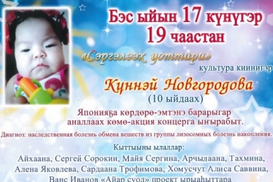 Благотворительный концерт в поддержку 10-месячной Кюннэй Новгородовой пройдет в Якутске Аида Ильина