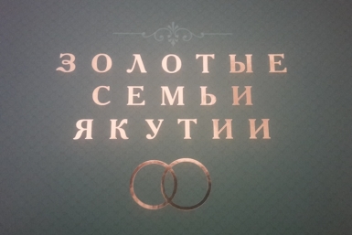 В книгу &quotЗолотые семьи Якутии&quot войдут те, кто прожил в браке 50 и более лет   пресс-служба Минмолсемьи РС (Я)
