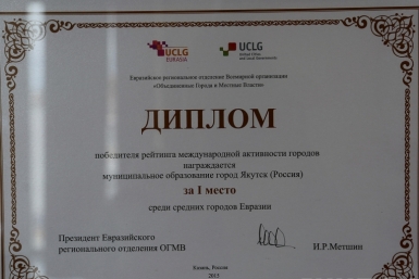 Столицу Якутии признали лидером рейтинга международной активности городов Евразии Департамент по связям с общественностью,  взаимодействию со СМИ, внешним и межрегиональным связям ОА