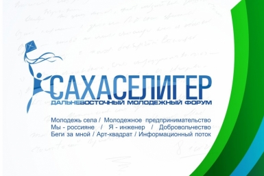 Молодежный форум &quotСахаСелигер-2015&quot стартовал в Якутии Пресс-служба министерства по делам молодежи и семейной политике Якутии