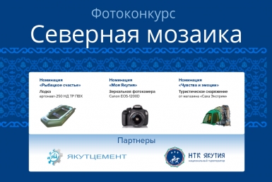 фотоконкурс на YakutiaMedia YakutiaMedia