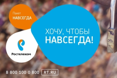 &quotПакет навсегда&quot подарит Ростелеком жителям Якутии Ростелеком