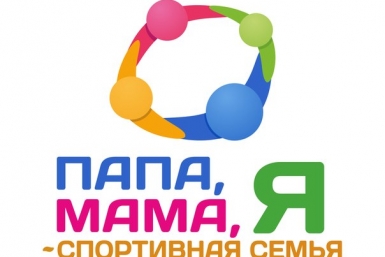 Лучшую спортивную семью определят в Якутии афиша