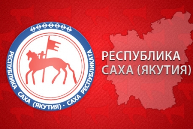 День государственности отмечают в эти дни в Якутии Гречанюк Виталий, PrimaMedia