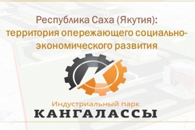 Якутия презентовала ТОР &quotКангалассы&quot властям и бизнес-кругам Китая Агентство инвестиционного развития РС(Я)