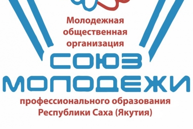Единый день голосования пройдет в 25 профессиональных учебных заведениях Якутии Пресс-служба минпрофобразования РС(Я)