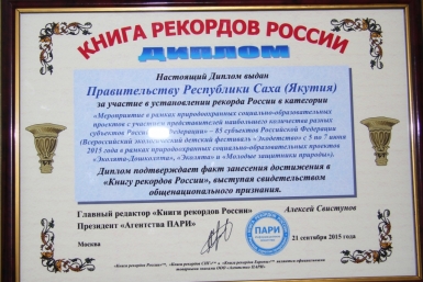 Акцию Якутии &quotПрирода и мы&quot внесли в книгу рекордов России sakha.gov.ru