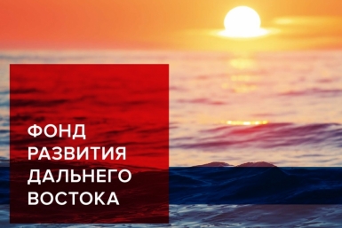 Инвестиционная сессия Фонда развития Дальнего Востока пройдет в Якутии sakha.gov.ru