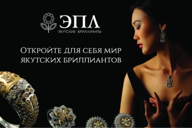 Ювелирный дом ЭПЛ объявляет ночную распродажу украшений с бриллиантами ЭПЛ. Якутские бриллианты