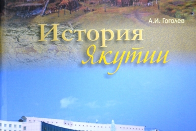 В свет вышло третье издание Истории Якутии Академия Наук РС(Я)