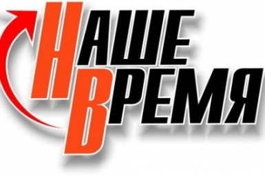 Газета &quotНаше время&quot YakutiaMedia