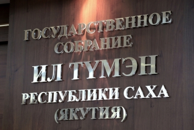Началось расширенное заседание Совета парламента Якутии пресс-служба Ил Тумэн