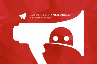Новости ИА YakutiaMedia стали доступны пользователям Telegram YakutiaMedia
