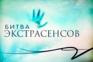 Якутяне смогут принять участие в &quotБитве экстрасенсов&quot на канале ТНТ канал ТНТ