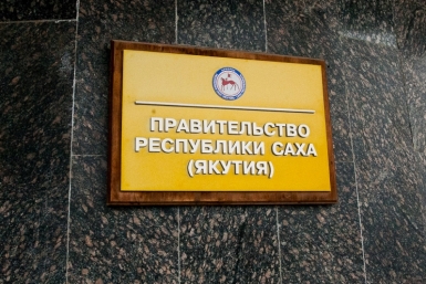 Правительство Якутии РИА ПримаМедиа