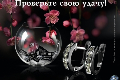 Бриллиантовая удача от &quotЭПЛ&quot &quotЭПЛ. Якутские бриллианты&quot