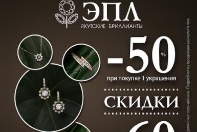 Скидки на украшения в компании &quotЭПЛ&quot пресс-служба компании