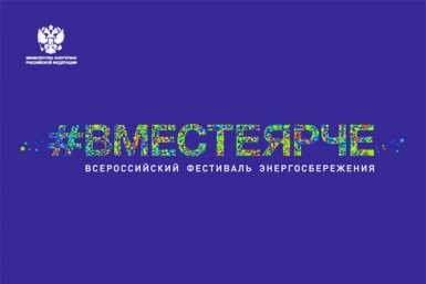Фестиваль энергосбережения &quotВместеЯрче&quot пройдет в Якутии Пресс-служба Министерства ЖКХ и энергетики РС (Я)