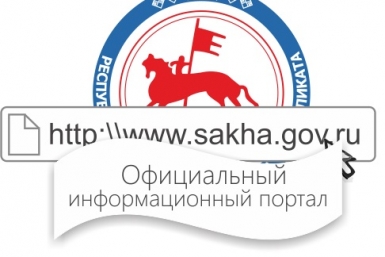 Sakha.gov.ru стал лучшим порталом Пресс-служба Минсвязи РС(Я)