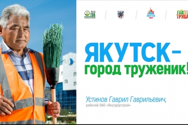 Якутск - город труженик Департамент по связям с общественностью,  взаимодействию со СМИ, внешним и межрегиональным связям ОА