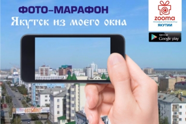 Фотомарафон &quotЯкутск из моего окна&quot стартовал в столице Департамент по связям с общественностью,  взаимодействию со СМИ, внешним и межрегиональным связям ОА