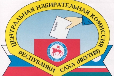 ЦИК РС(Я) Сайт ЦИК