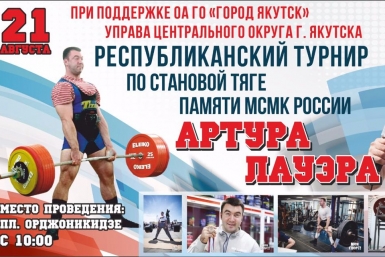 Турнир по становой тяге пройдет в Якутске ОА г. Якутск