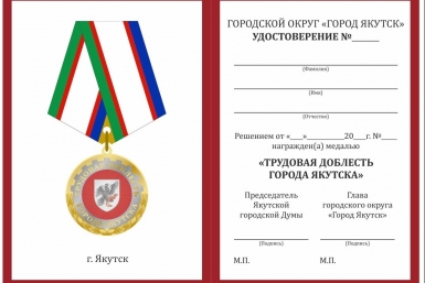 За трудовые достижения будут вручать медаль города Якутска Пресс-служба ОА г. Якутска