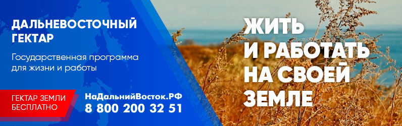 Дальневосточный гектар